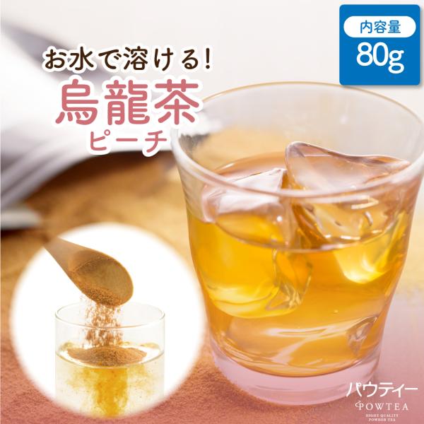 【終売】 ウーロン茶 パウティー ピーチ 烏龍茶 80g インスタントティー 粉末 粉茶 パウダー ポーション お茶 POWTEA ギフト 粉 インスタント茶