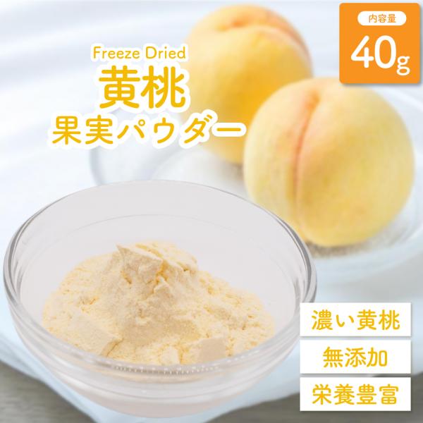 【果実まるごと濃厚フルーツパウダー】フリーズドライの黄桃をそのまま粉末にしました。くだものをまるごと使ったパウダーなので、黄桃果実の自然な色と濃厚な黄桃の風味が味わえます。【添加物不使用】保存料・着色料・香料・甘味料不使用。砂糖も不使用なの...