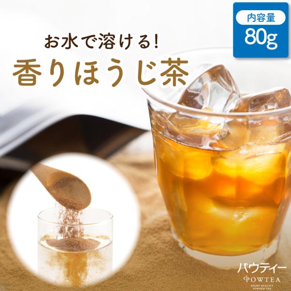 ほうじ茶 パウティー 香りほうじ茶 80g インスタントティー 粉末 粉茶 パウダー 日本茶 お茶 おちゃ POWTEA ギフト 粉末茶 お茶パウダー
