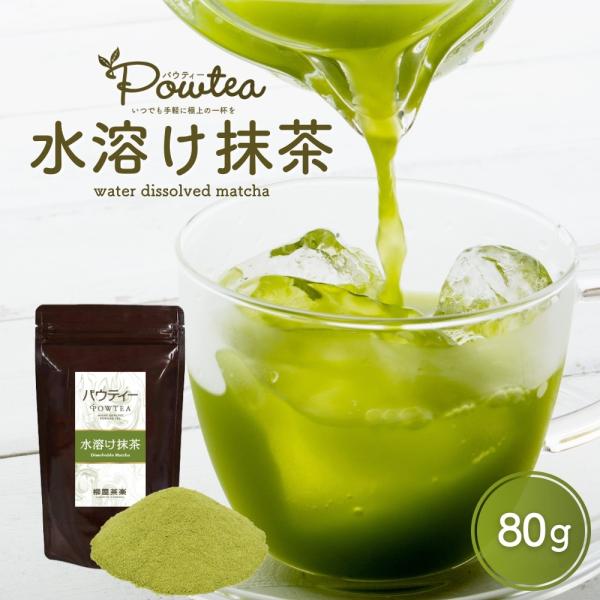 水溶け抹茶 80g 1袋 パウティー 粉茶 インスタントティー 抹茶パウダー 水に溶ける 水出し お菓子作り 抹茶ラテ 抹茶スイーツ グリーンティー matcha powder
