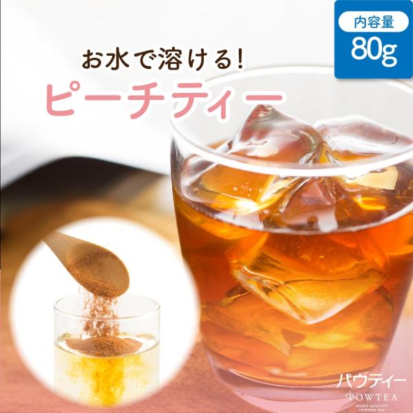 紅茶 パウティー ピーチティー 80g 無糖 インスタントティー 粉末 粉茶 パウダー お茶 POWTEA ギフト 粉 インスタント フルーツティー
