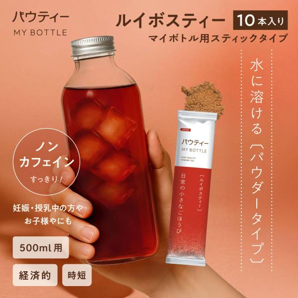 【新商品】 パウティー ルイボスティー マイボトル用スティックタイプ 10本