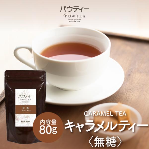 【終売】 パウティー キャラメル 紅茶 80g インスタントティー 粉末 粉茶 パウダー お茶 おちゃ POWTEA ギフト 紅茶ギフト 粉末紅茶 パウダー茶 粉末茶
