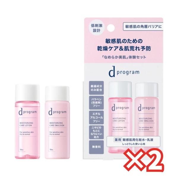 【2個セット】モイストケア セット EX ｄプログラム スキンケアセット 資生堂認定店 クリックポスト 送料無料