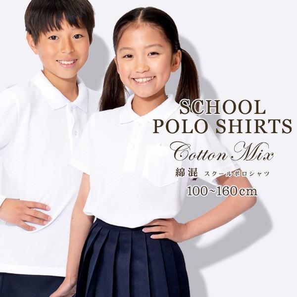 ポロシャツ 半袖・長袖 -袖丈が選べる2タイプ- 白無地 鹿の子(カノコ)ポロシャツスクールポロシャツ 子供用 小さめから大きめまで選べるキッズ100-160サイズ【ネコポス送料無料・男女兼用】サイズ100/110/120/130/140/...
