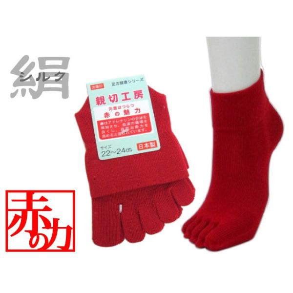 5本指ソックス 赤・絹(正絹・表糸シルク100％)口ゴムゆったりクルー丈