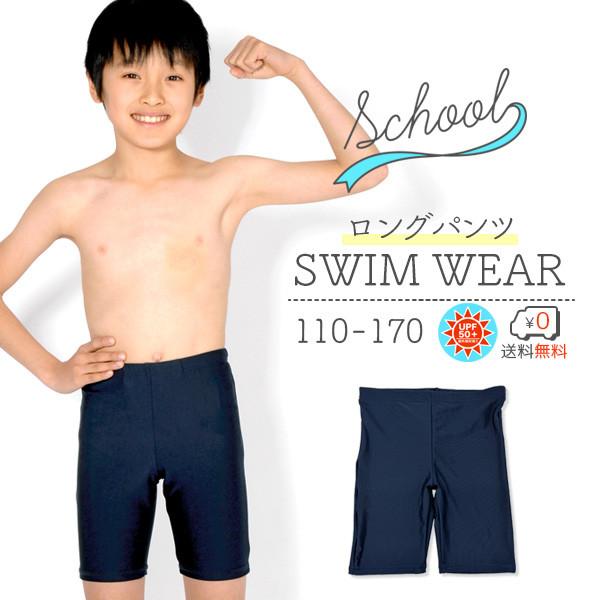 スクール水着 スイムパンツ ロングタイプ 男の子 男子 男女兼用 紫外線