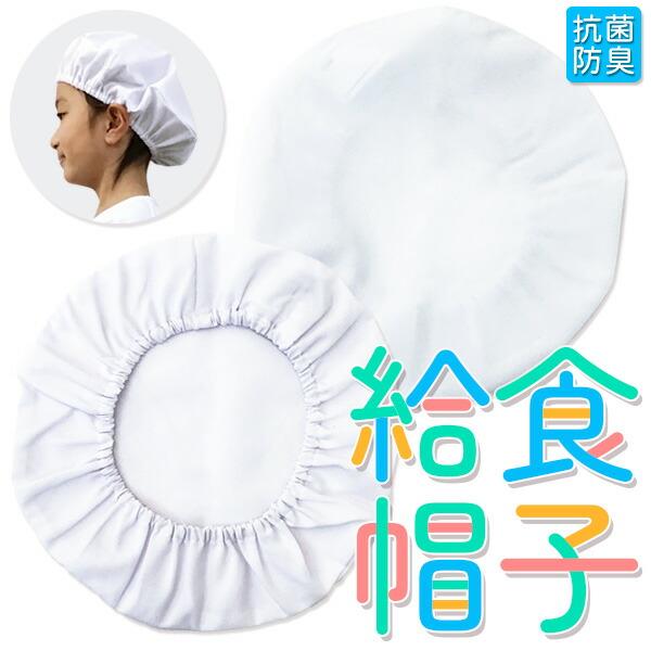 給食帽子 給食着 抗菌防臭加工 子供用 かぶりタイプ 伸縮ゴム仕様 白 調理実習 小学生 給食当番 給食帽