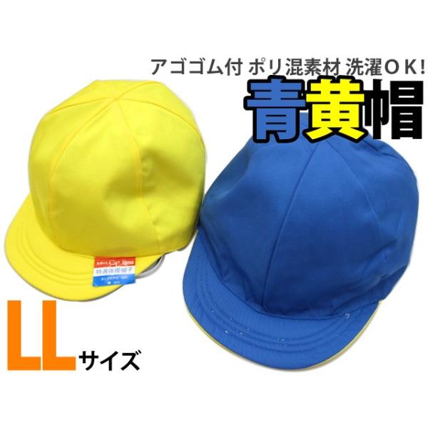 店長オススメ アゴゴム付 ポリ混素材 青黄帽子 LLサイズ】 -1F- : 柳屋