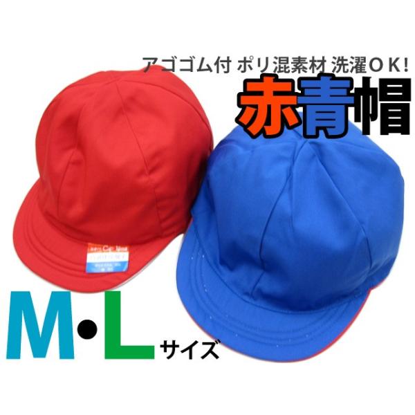 【店長オススメ　アゴゴム付　ポリ混素材　赤青帽子　Ｍ/Ｌサイズ】 -1F-