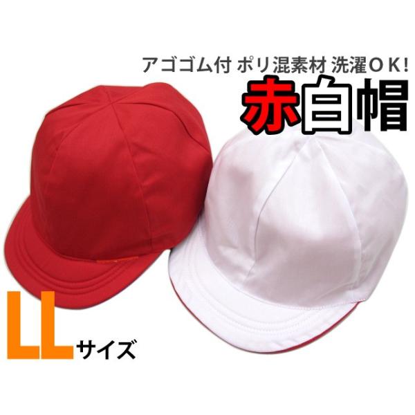 【店長オススメ アゴゴム付 ポリ混素材 赤白帽子 LLサイズ】 -1F-