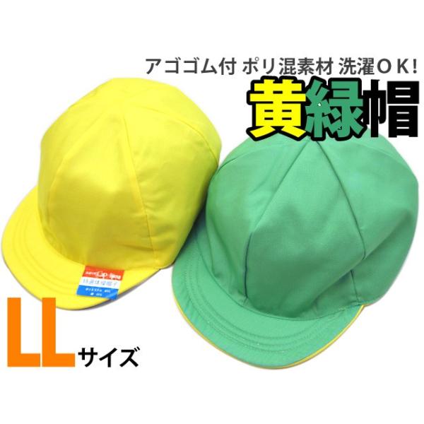 【店長オススメ　アゴゴム付　ポリ混素材　黄緑帽子　LLサイズ】 -1F-