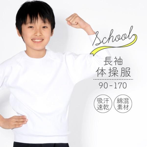体操服　長袖(長そで)　100〜160サイズ　スクール体操服当店オリジナル企画　吸汗速乾 体操着 白 子供【追跡可能メール便送料無料】長袖(長そで)体操服スクール体操着