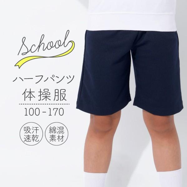 体操服　ハーフパンツ　100〜170サイズ　短パン【第2弾ネコポス送料無料】スクール体操服当店オリジナル企画　吸汗速乾・体操着【ネコポス送料無料】体操服ハーフパンツスクール体操着