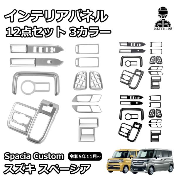 スズキ 新型スペーシアカスタム パーツ アクセサリー 内装 インテリア  