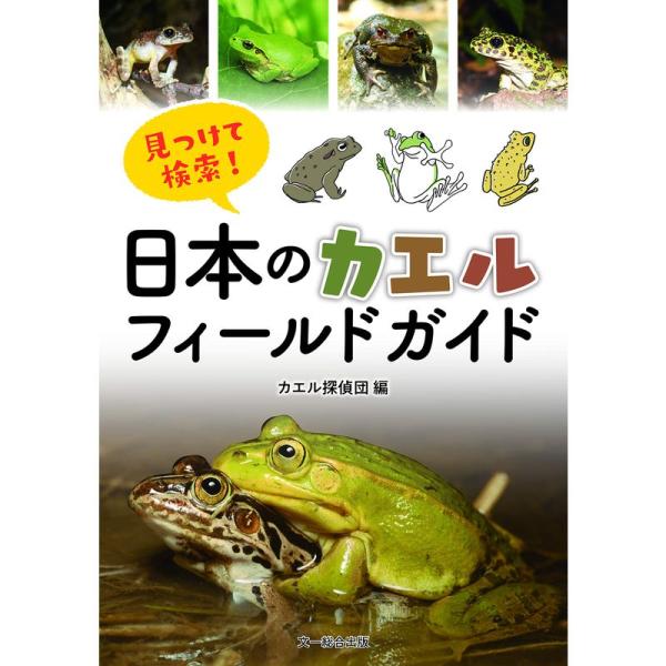 見つけて検索日本のカエルフィールドガイド