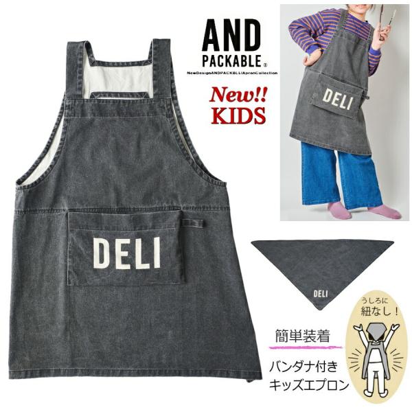 アンドパッカブル『 andpackable キッズエプロン』