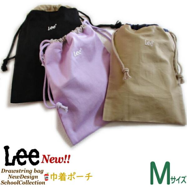 Lee 刺繍ロゴ 巾着 ポーチ Mサイズ カラー 切替 デザイン B5サイズ 給食袋 ナフキン袋 工具 小物入れ 新学期 入学準備 通園 通学 きんちゃく プレゼント