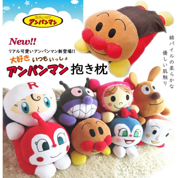 SALE!! 可愛すぎアンパンマン リアル 抱き枕 綿100% 優しいパイル地 肌触り 洗濯可能 アンパンマンの仲間たち 子供 バイキンマン ドキンちゃん コキンちゃん