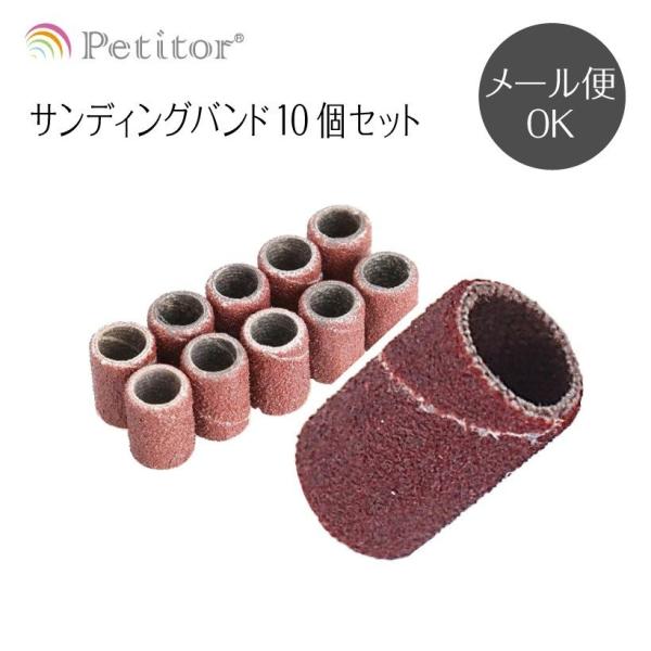 メール便OK※代金引換便をご希望の場合は　宅急便(550円+手数料)となります内容量：サンディングバンド10個※予告なく仕様が変更になる場合がございます。予めご了承願います関連キーワード：ネイルマシーン ネイルマシン ネイルフィニッシャー ...