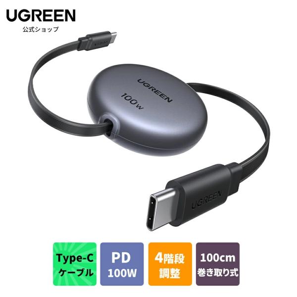 UGREEN USB-C ケーブル PD 100W/5A 100cm巻き取り式 充電ケーブル 4階段調整可能（36/60/82/100cm）両引き PPS対応