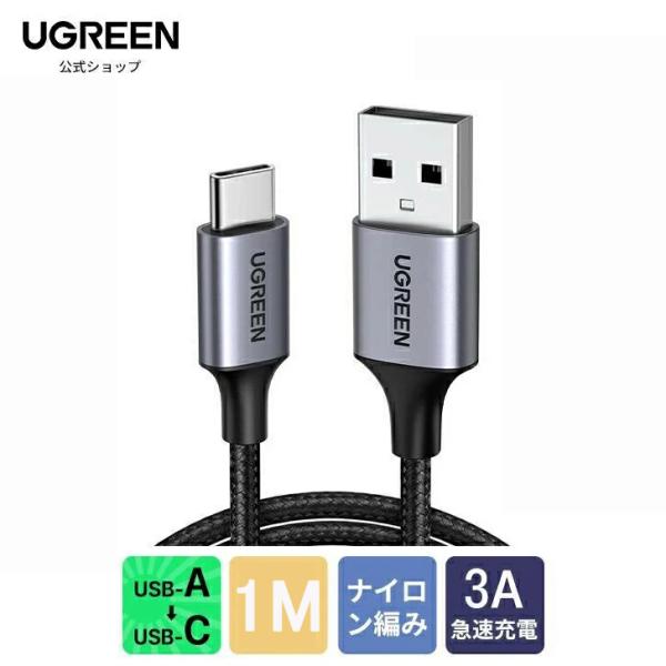 UGREEN USB Type-C ケーブル  1m ブラック3A 急速充電  ナイロン編み 高耐久 a to c タイプC 充電器 Xperia XZ2 LG G5 G6 Galaxy Android  データ転送 断線防止