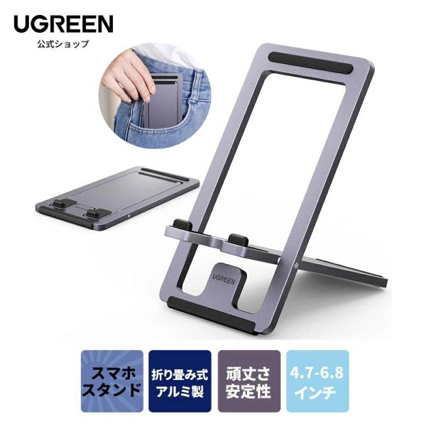 UGREEN スマホスタンド 薄型 アルミ合金製 持ち運びに便利 iphoneスタンド 折りたたみ式 卓上 角度変換可 4.7-6.8インチのiPhone Android 携帯スタンド iPhone17