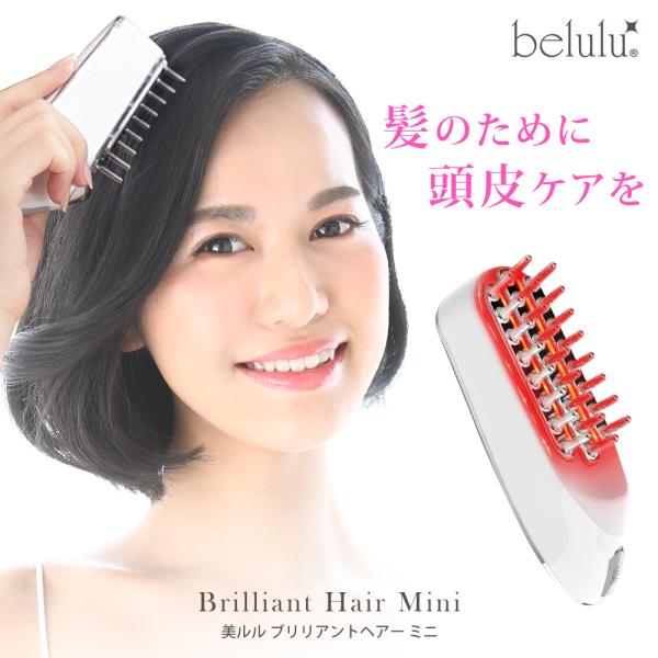 ★父の日おすすめ★スカルプケアマシン ヘッドスパ 【美ルル ブリリアントヘアーミニ】 EMS 頭皮マッサージ 頭皮ケア 頭皮ほぐし 赤色LED RF温熱 育毛 薄毛 発毛