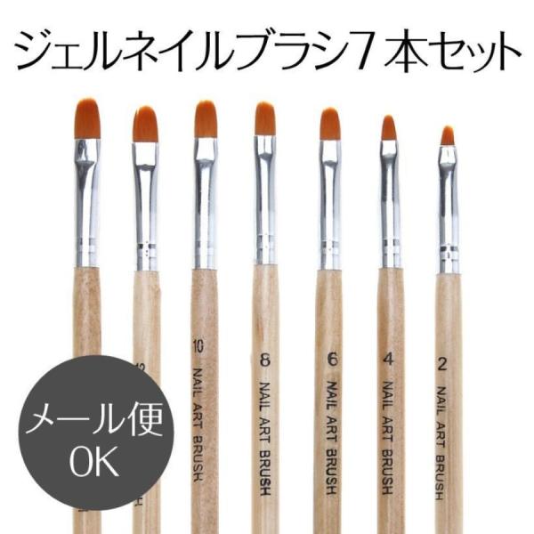 ジェルネイル ブラシ 7本セット セルフネイル おうち時間 ネイルアート 1980円以上送料無料