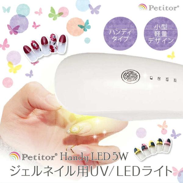 プチトル ネイルライト ハンディタイプ UV led ジェル 充電式 5w タイマー機能