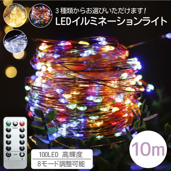 リモコン付 LED ジュエリーライト 100球 10m 電池式 クリスマスオーナメント クリスマスツリー 点滅 点灯 タイマー 電球色 イルミネーション ハロウィン