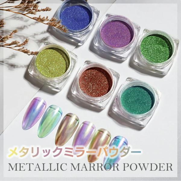メタリック ミラー パウダー 固形タイプ 約1g ソリッド オーロラ ジェル ネイル用品 セルフネイル