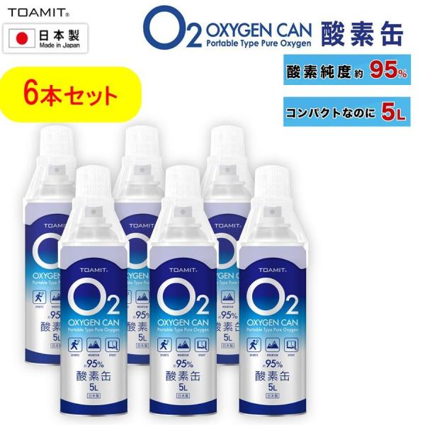 【6本セット】酸素缶 日本製 5L 高濃度 酸素純度95％ 酸素かん 酸素ボンベ 家庭用 酸素吸入器 濃縮酸素 携帯 酸素スプレー 酸素不足 東亜産業 非医療用