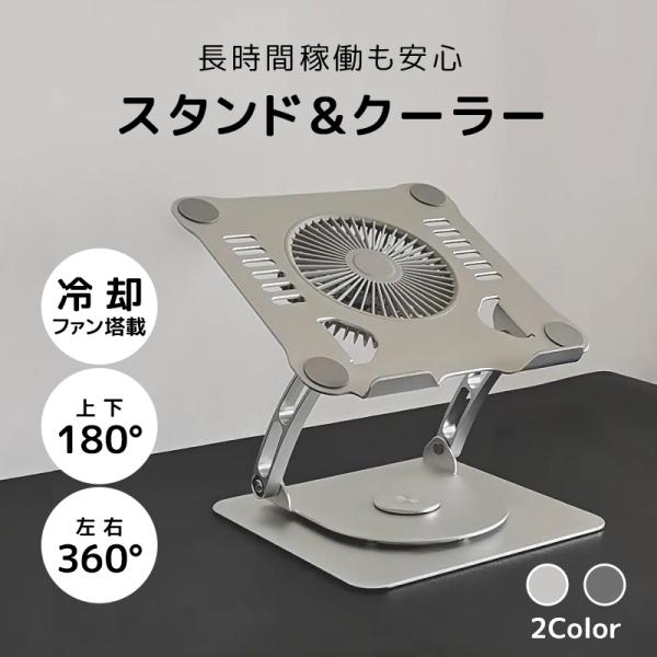 ノートパソコンスタンド パソコンスタンド  台 机上 PCスタンド パソコン PC タブレット 冷却台アルミ 静音ファン 角度調整 アルミニウム 折り畳み式 扇風機