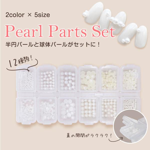 ネイルパーツ パール パールストーン ジェルネイル 半円 球体 12口ケース 6種 2色入 セルフネイル ワンポイント 立体 送料無料
