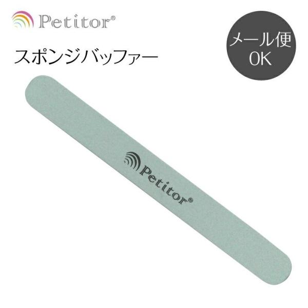 ジェルネイル ファイル スポンジバッファー ソフトファイル シャイニー プチトル Petitor
