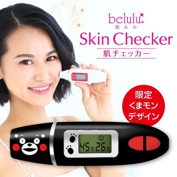 「爆買」美ルル スキンチェッカー 乾燥対策 くまモン限定デザイン