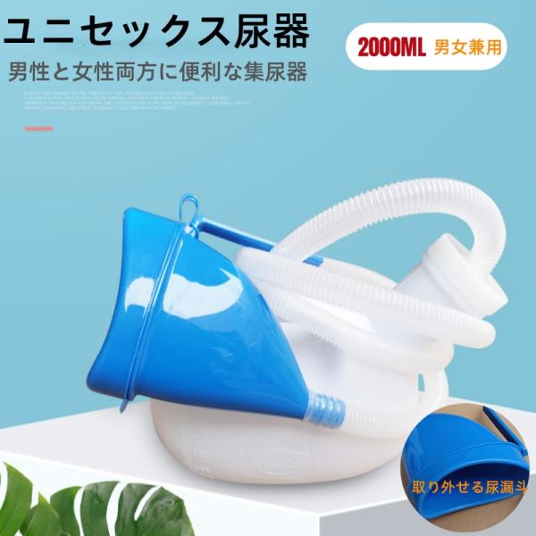 尿器 集尿器 尿瓶 男女兼用 介護用品 トイレサポート 大容量 2L 尿瓶 しびん 寝たまま使える 夜間頻尿 ユニセックス尿器 緊急時 災害時 旅行時 車での移動　