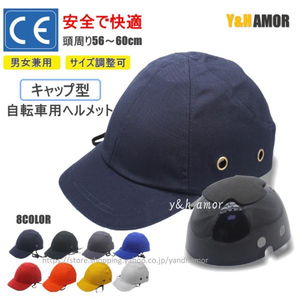 激安い！ヘルメット 防災ヘルメット帽子型 自転車 キャップ 軽量 あご紐付き 帽子型ヘルメット 自転車ヘルメット 防災サイクルヘルメット