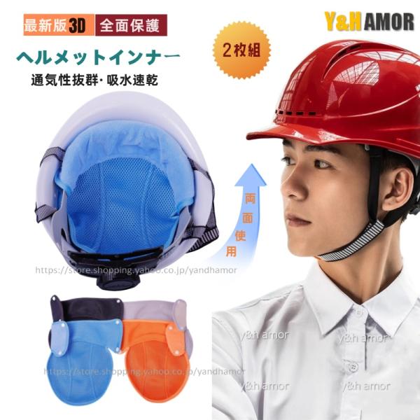 【2枚セット】ヘルメット インナー 保暖 ヘルメット用 汗取り ヘルメット汗取り 熱中症対策 取付用 インナー 頭保護 キャップ 汗水吸 四季節用 通気 速乾