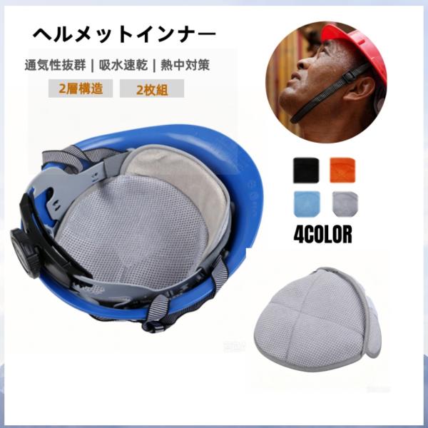 【改良】ヘルメット インナー 2枚セット 厚手 2層ヘルメット用 汗取り ヘルメット汗取り  熱中症対策 取付用 インナー 頭保護 キャップ 汗水吸 四季節用 通気