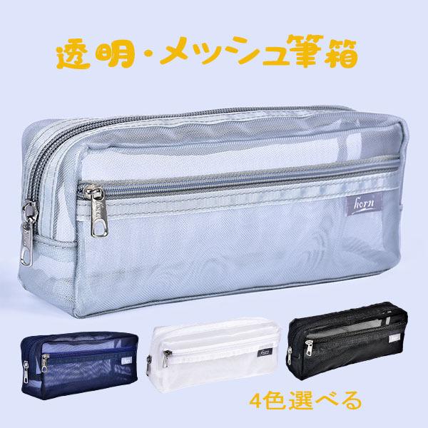 ペンケース レディース メンズ キッズ メッシュ 小物入れ筆箱 ポーチ おしゃれ スリム シンプル 小学生 中学生 高校生 男子 女子 送料無料 Yhl02wj02 Y H Amor 通販 Yahoo ショッピング
