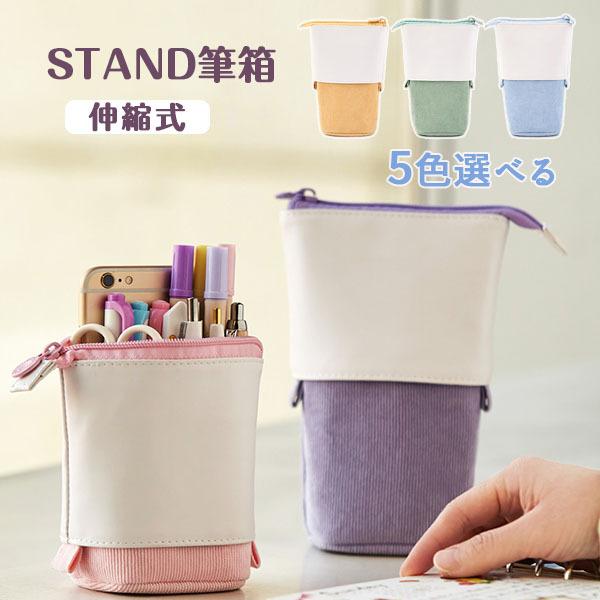 ペンケース 伸縮式 自立 スタンド 可愛い 小物入れ筆箱 ポーチ おしゃれ シンプル ビジネス 文房具 小学生 中学生 高校生 男子 女子 送料無料 Yhl02wj05 Y H Amor 通販 Yahoo ショッピング