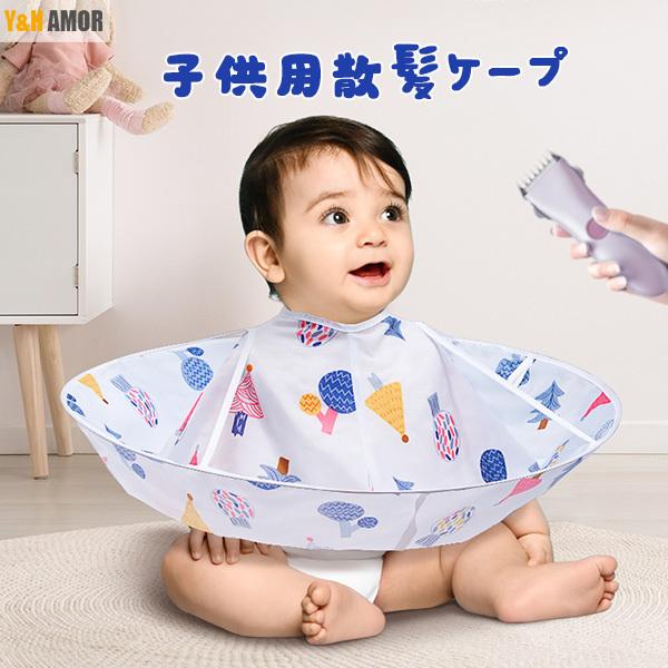 散髪用ケープ 子供 たたみ方 ヘアーカット 飛び散り防止 散髪用 エプロン 防水 散髪ケープ 子ども ヘアーエプロン ケープ お子様のヘアーカット Yhl04 Lf04 Y H Amor 通販 Yahoo ショッピング