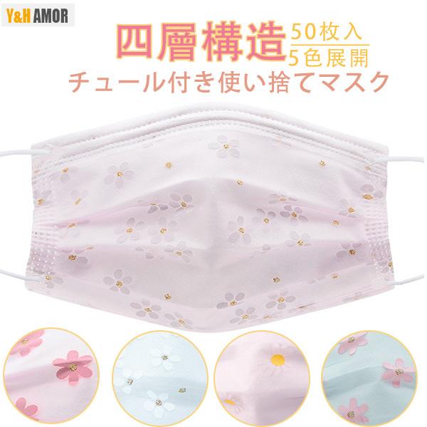 マスク 不織布 カラー 50枚 桜柄 花柄 チュールマスク 使い捨て 四層構造 レディース おしゃれ 飛沫 防塵 花粉対策 日焼け止め 衛生マスク 色展開 Yhl0424 Xkz04 Y H Amor 通販 Yahoo ショッピング