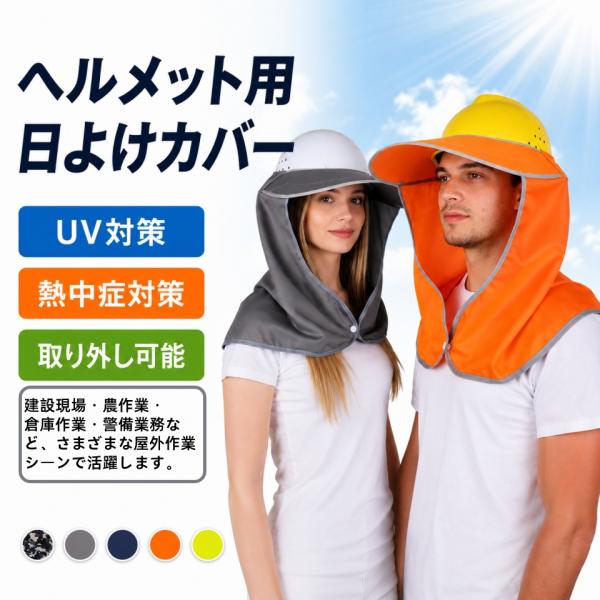 ヘルメット用日よけカバー ヘルメット 熱中症対策 つば広デザイン たれ付き 超大 ネックガード 日除け 防暑タレ uvカット 日除けカバー 現場 日焼け防止