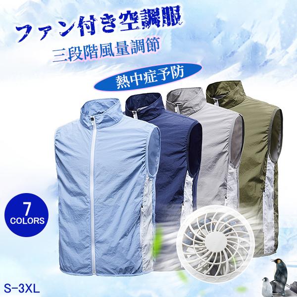 送料無料 空調服 ファン付きベストクールダウンウェア 作業服