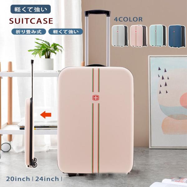 商品詳細：■素材：ポリカーボネイト混合樹脂、ポリエステル■重量：約2.1Kg/2.8kg■静音設計の両輪キャスター■折り畳み式、コンパクト収納■マット処理、丈夫で傷が目立たないボディ折り畳み式のスーツケースが登場しました。折りたたんだ際の幅...