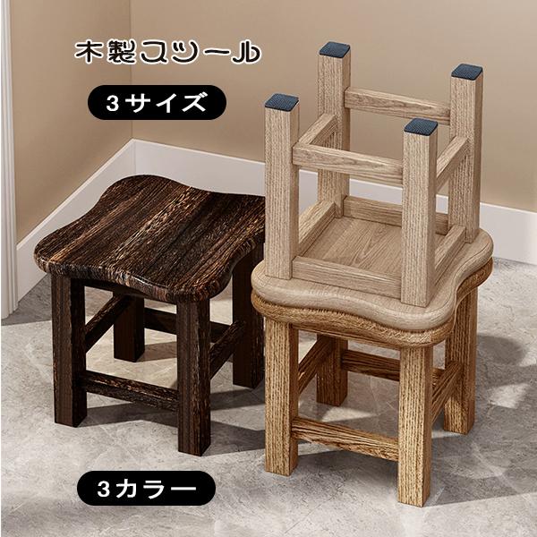 木製 実木 椅子 スツール スモール S/M/L 子供 おしゃれ ミニ