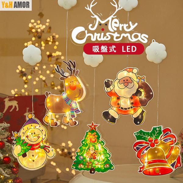 クリスマス ライト Led 飾り 電飾 吸盤式 イルミネーション エルク ベル サンタクロース 雪だるま クリスマスツリー プレゼント 壁飾り 室内 Yhl11 Sdjd01 Y H Amor 通販 Yahoo ショッピング